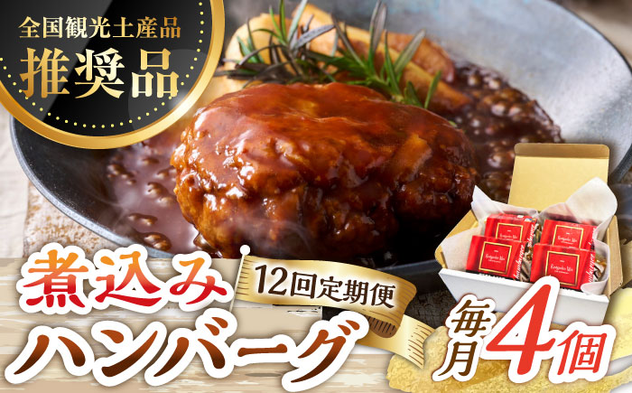 【12回定期便】伊万里牛使用 ごぼう入り煮込みハンバーグ 4個 /レストガーデン・ミニ [UDQ009]