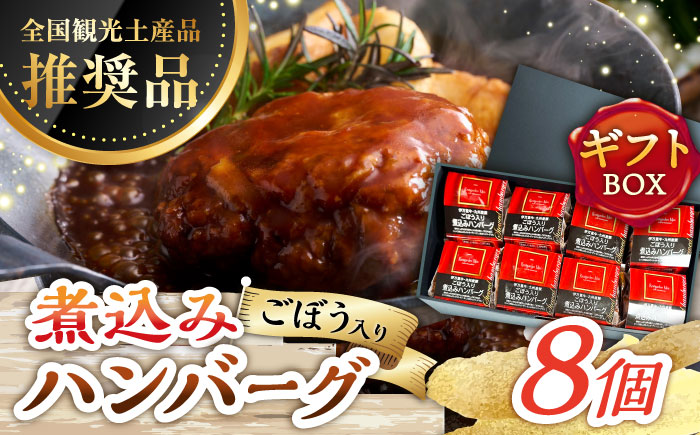 【伊万里牛使用】ごぼう入り煮込みハンバーグ 8個入りギフトボックス /レストガーデン・ミニ [UDQ012]