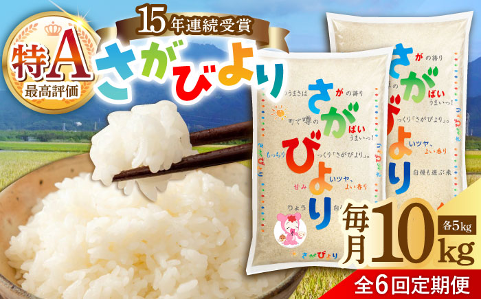 【6回定期便】令和7年産 新米 さがびより 白米 10kg（5kg×2袋） /JA食糧さが [UDS003]