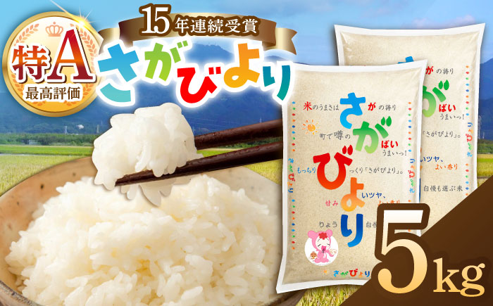 【15年連続特A評価】令和7年産 新米 さがびより 白米 5kg /JA食糧さが [UDS004]