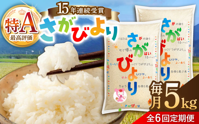 【6回定期便】令和7年産 新米 さがびより 白米 5kg /JA食糧さが [UDS006]