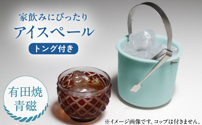 【有田焼】卓上アイスペール・ミニクーラー 青磁 トング付き /やきもの工房 成 [UDU001]