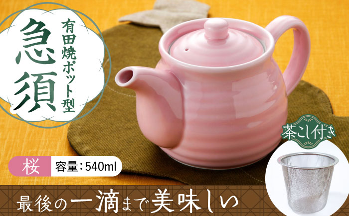 【有田焼】ポット型急須 桜色 /やきもの工房 成 [UDU006]