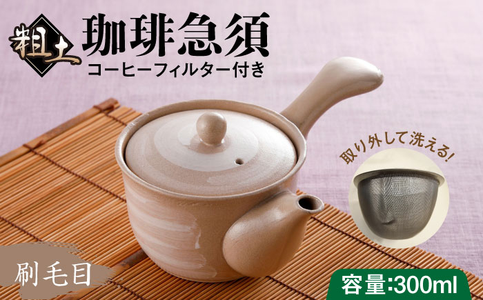 粗土珈琲急須 刷毛目 /やきもの工房 成 [UDU007]