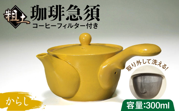 粗土珈琲急須 からし色 /やきもの工房 成 [UDU009]
