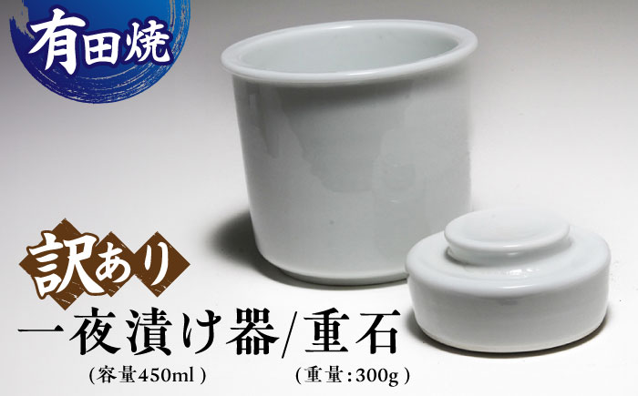 【訳あり】【有田焼】白磁 一夜漬け器 重石付き 容量450ml /やきもの工房 成 [UDU014]
