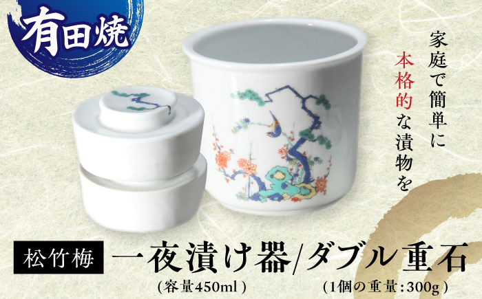 【有田焼】白磁器製 一夜漬け器 松竹梅 ダブル重石付き 容量450ml /やきもの工房 成 [UDU017]