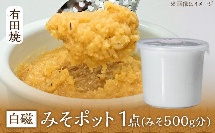 【有田焼】白磁 みそポット 約450ml /やきもの工房 成 [UDU018]
