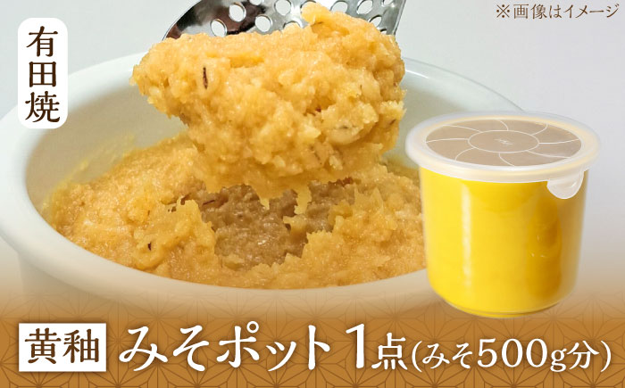 【有田焼】白磁器製 みそポット 黄釉 約450ml /やきもの工房 成 [UDU019]