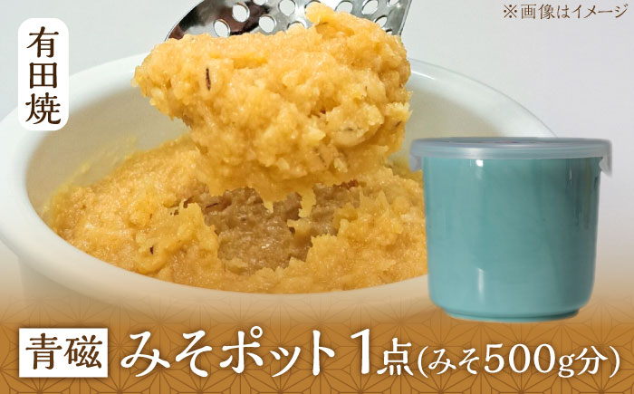 【有田焼】白磁器製 みそポット 青磁 約450ml /やきもの工房 成 [UDU020]