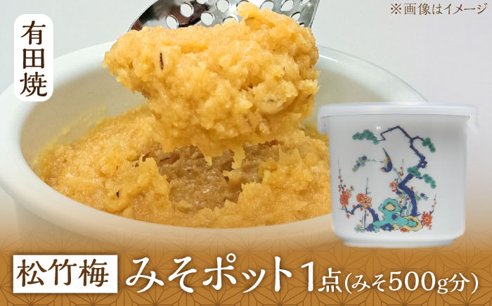 【有田焼】白磁器製 みそポット 松竹梅 約450ml /やきもの工房 成 [UDU021]