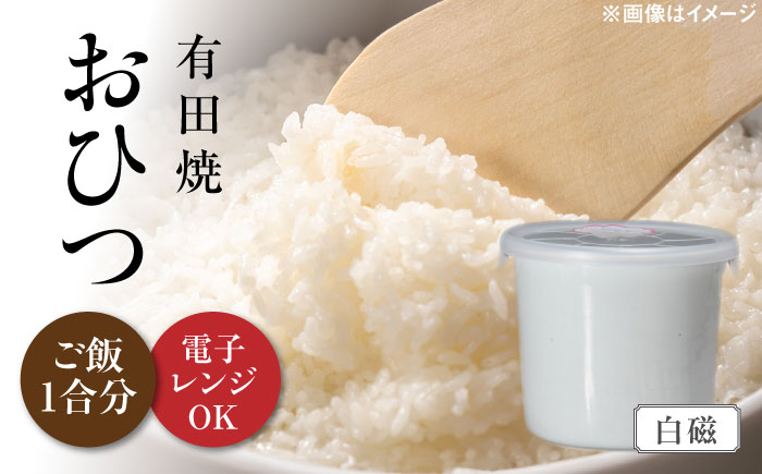 【有田焼】おひつ 白磁 約450ml（ごはん1合分） /やきもの工房 成 [UDU022]