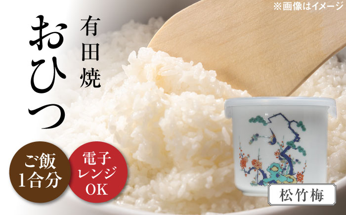 【有田焼】おひつ 白磁 松竹梅 約450ml（ごはん1合分） /やきもの工房 成 [UDU024]