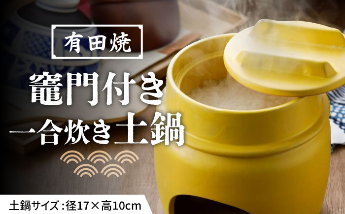【有田焼】竃門ご飯土鍋竃門付き 1合炊き 黄色 /やきもの工房 成 [UDU026]