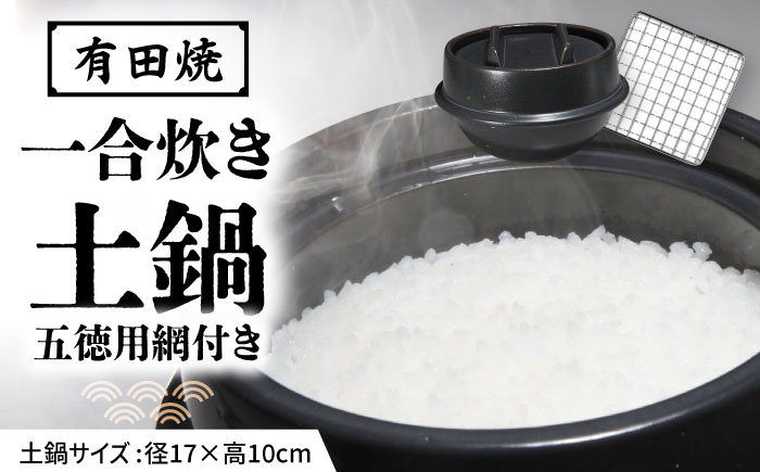 【有田焼】竃門ご飯土鍋 1合炊き 五徳用網付き 源氏禰津 /やきもの工房 成 [UDU029]