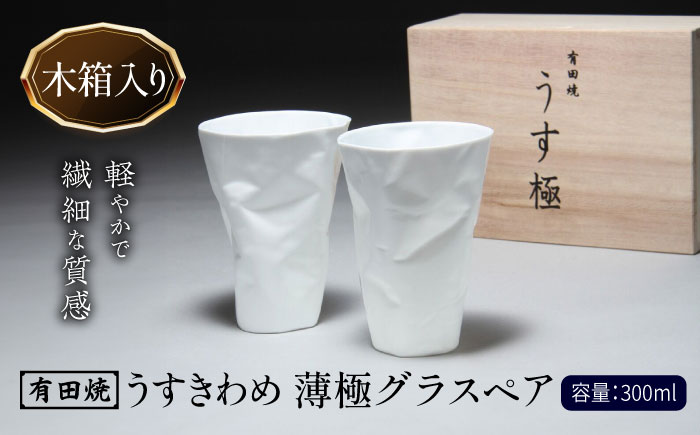【有田焼】うすきわめ 薄極グラスペア 木箱入 /やきもの工房 成 [UDU034]