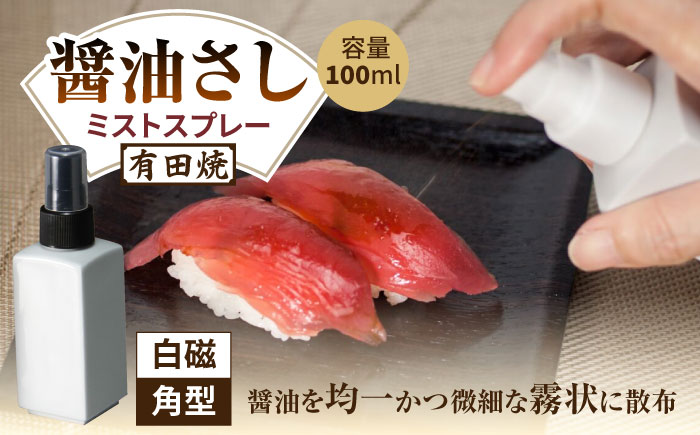 【有田焼】ミストスプレー 醤油さし 白磁 /やきもの工房 成 [UDU040]