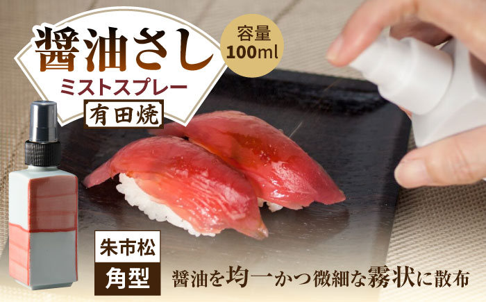 【有田焼】ミストスプレー 醤油さし 角型 朱市松 /やきもの工房 成 [UDU046]