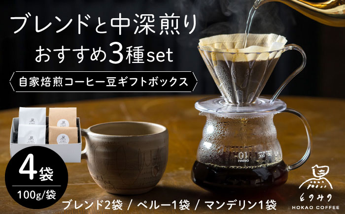【ブレンド&甘みとほのかな苦味の中深煎り】自家焙煎 コーヒー豆 挽き 4袋入りギフトボックスセット（100g×4袋）/とのみのHOKAO COFFEE [UDV001] 挽き