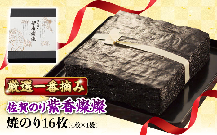 佐賀のり 紫香燦燦 16枚（4枚×4袋）/株式会社 y's company（utsu和ya） [UDX005] 海苔 ノリ