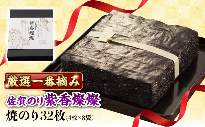 佐賀のり 紫香燦燦 32枚（4枚×8袋）/株式会社 y's company（utsu和ya） [UDX006] 海苔 ノリ