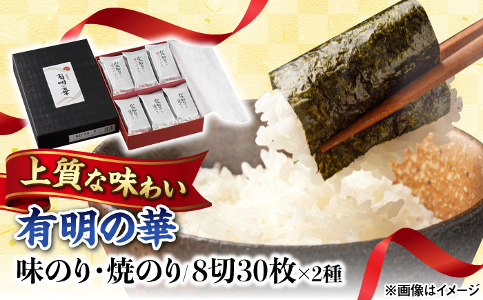 有明の華 味のり・焼海苔 各8切5枚×6袋 /株式会社 y's company（utsu和ya） [UDX007]