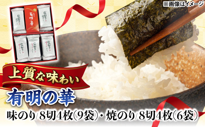 有明の華 味のり・焼のり 計15袋 /株式会社 y's company（utsu和ya） [UDX008]