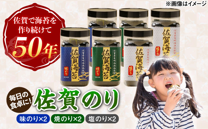 佐賀のり ボトル 6本セット（味のり・焼のり・塩のり 各2本）/株式会社 y's company（utsu和ya） [UDX010]