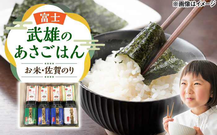 武雄のあさごはんセット【富士】（お米・佐賀のりセット）さがびより 夢しずく 棚田米 /株式会社 y's company（utsu和ya） [UDX011]