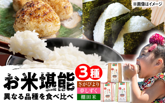武雄米食べ比べ3種セット（さがびより・夢しずく・棚田米 3合×3種）/株式会社 y's company（utsu和ya） [UDX014]