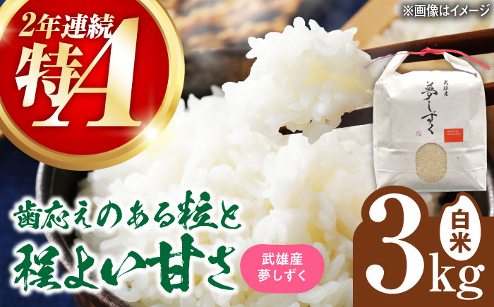 【特A評価獲得】令和7年産 新米 武雄市産 夢しずく 3kg /株式会社 y's company（utsu和ya） [UDX018] 白米 お米