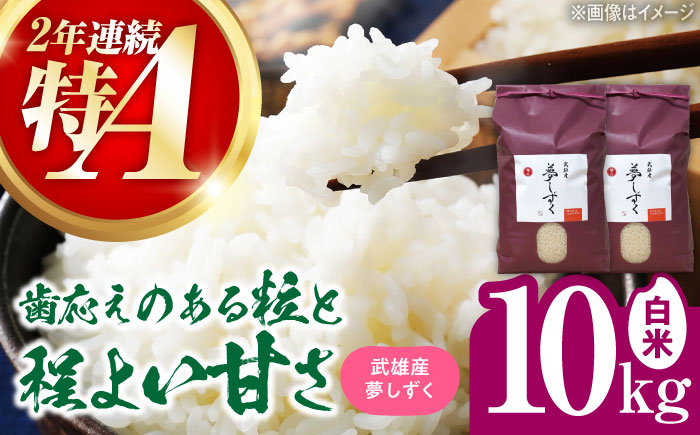 【特A評価獲得】令和7年産 新米 武雄市産 夢しずく 10kg（5kg×2袋） /株式会社 y's company（utsu和ya） [UDX020] 白米 お米