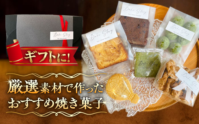 【ギフトにもおすすめ】おすすめ焼き菓子 6種セット /Bake Story [UDY002] お菓子 クッキー