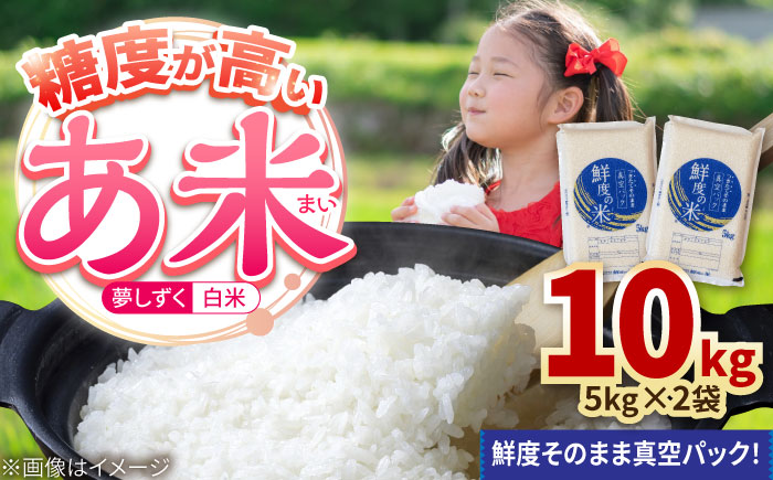 令和7年産米 あ米（あまい）夢しずく 白米 10kg（5kg×2袋）真空パック /有限会社イッツデモ [UDZ002]