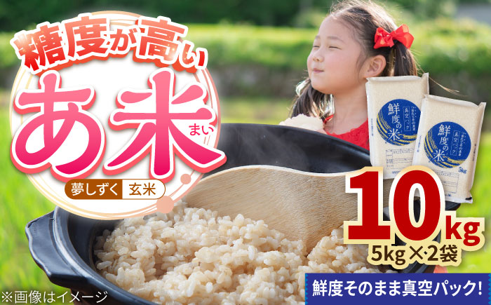 【真空パックでお届け】あ米（あまい）夢しずく 玄米 10kg（5kg×2袋） /有限会社イッツデモ [UDZ004]