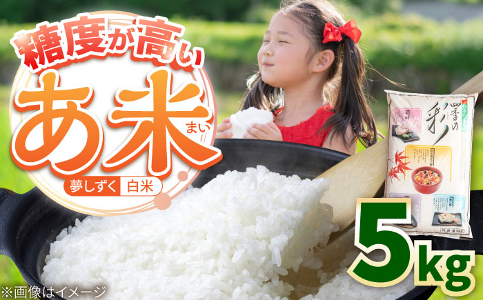 令和7年産 新米 あ米（あまい）夢しずく 白米 5kg 通常パック /有限会社イッツデモ [UDZ005]