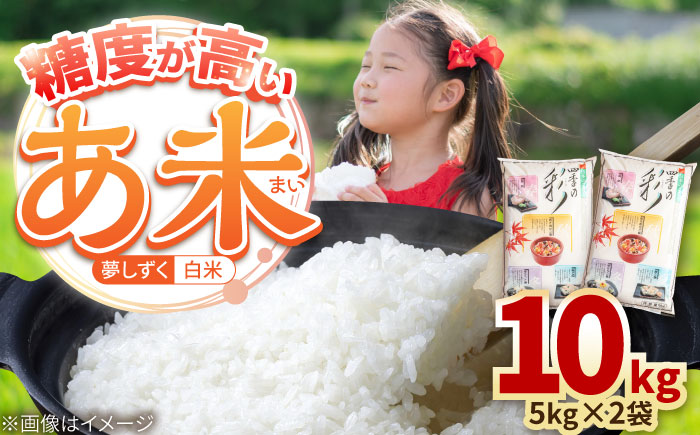 令和7年産米 あ米（あまい）夢しずく 白米 10kg（5kg×2袋）通常パック /有限会社イッツデモ [UDZ006]