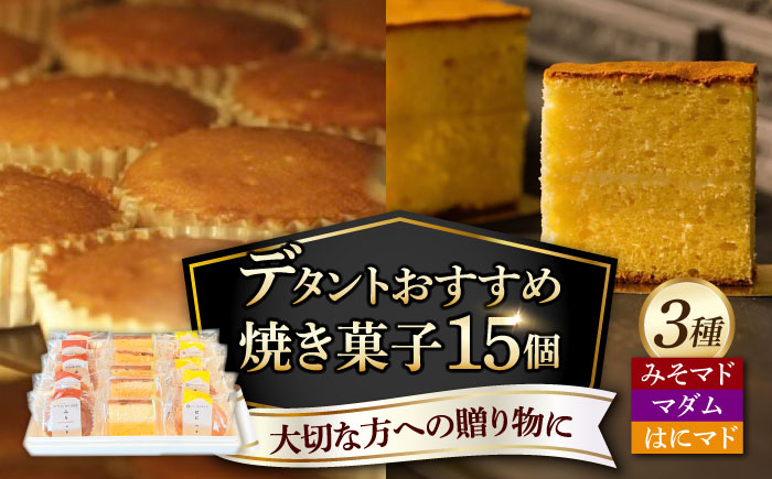 デタントのおすすめお菓子 15個セット（マダム・はにマド・みそマド 5個×3種）/菓子職人の丘デタント [UEG001] お菓子 ケーキ マドレーヌ