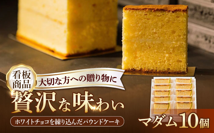 【看板商品のパウンドケーキ】マダム 10個セット /菓子職人の丘デタント [UEG002] お菓子 ケーキ