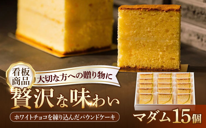 【看板商品のパウンドケーキ】マダム 15個セット /菓子職人の丘デタント [UEG003] お菓子 ケーキ