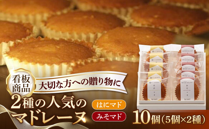 【おすすめマドレーヌ2種】はにマド・みそマド 10個セット（5個×2種）/菓子職人の丘デタント [UEG004] お菓子 マドレーヌ