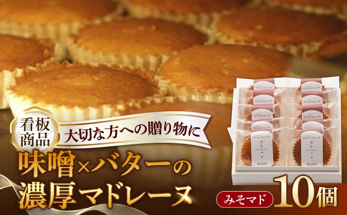 【地元の味噌を使用】みそマド 10個セット /菓子職人の丘デタント [UEG006] お菓子 マドレーヌ