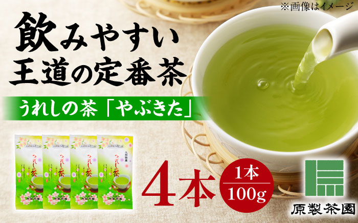 うれしの茶 やぶきた 4本セット /有限会社 原製茶園 [UEJ001] 茶 お茶 茶葉 日本茶 煎茶