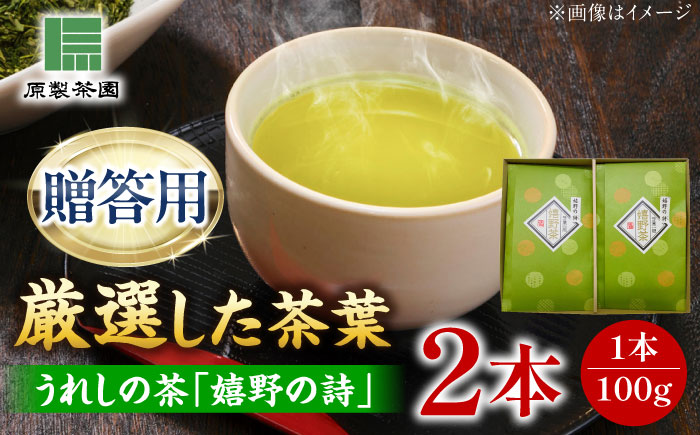 うれしの茶 嬉野の詩 2本セット /有限会社 原製茶園 [UEJ002] 茶 お茶 茶葉 日本茶 煎茶