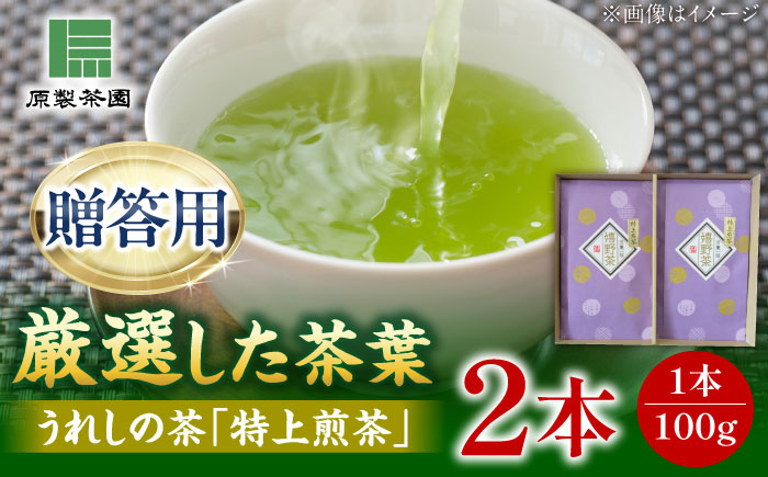 うれしの茶 特上煎茶2本セット /有限会社 原製茶園 [UEJ003] 茶 お茶 茶葉 日本茶 煎茶