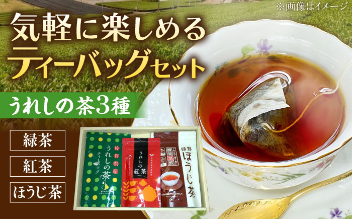 うれしの茶ティーバッグ 3種飲み比べ（緑茶・ほうじ茶・紅茶 各1袋） /有限会社 原製茶園 [UEJ005] お茶 日本茶 緑茶