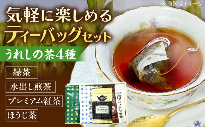 うれしの茶ティーバッグ 4種飲み比べ（緑茶・水出し煎茶・ほうじ茶・プレミアム紅茶） /有限会社 原製茶園 [UEJ006] お茶 日本茶 緑茶