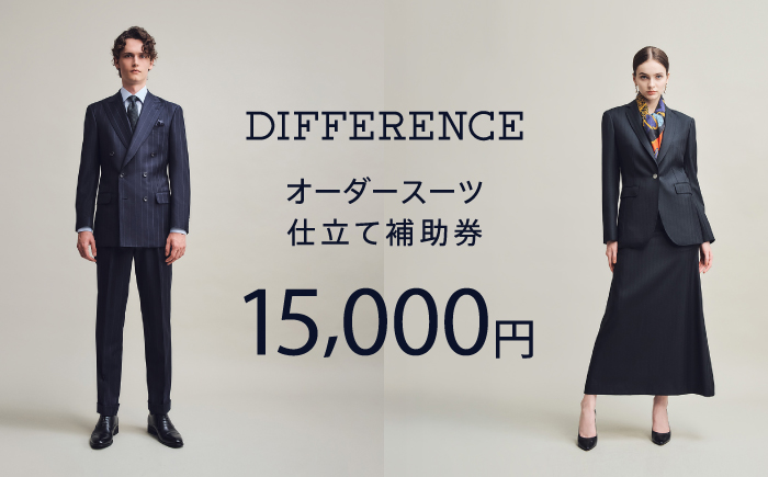 DIFFERENCE オーダースーツ お仕立て補助券（15,000円相当） [UEK001] スーツ仕立券 チケット