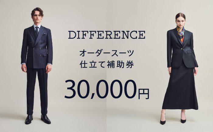 DIFFERENCE オーダースーツ お仕立て補助券（30,000円相当） [UEK002] スーツ仕立券 チケット