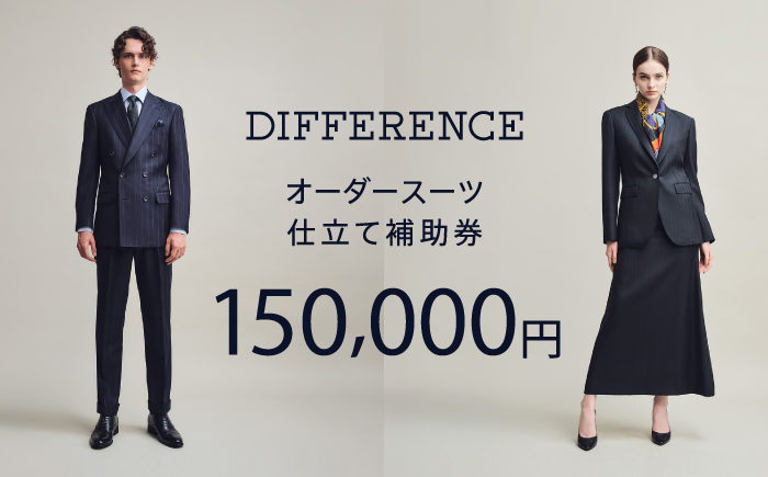 DIFFERENCE オーダースーツ お仕立て補助券（150,000円相当） [UEK005] スーツ スーツ仕立券 オーダースーツ仕立券 チケット